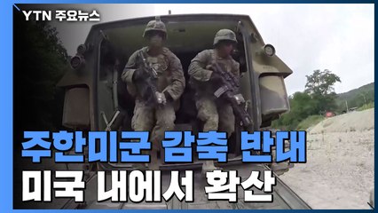 美 주한미군 감축 반대 확산..."무책임한 결정" / YTN