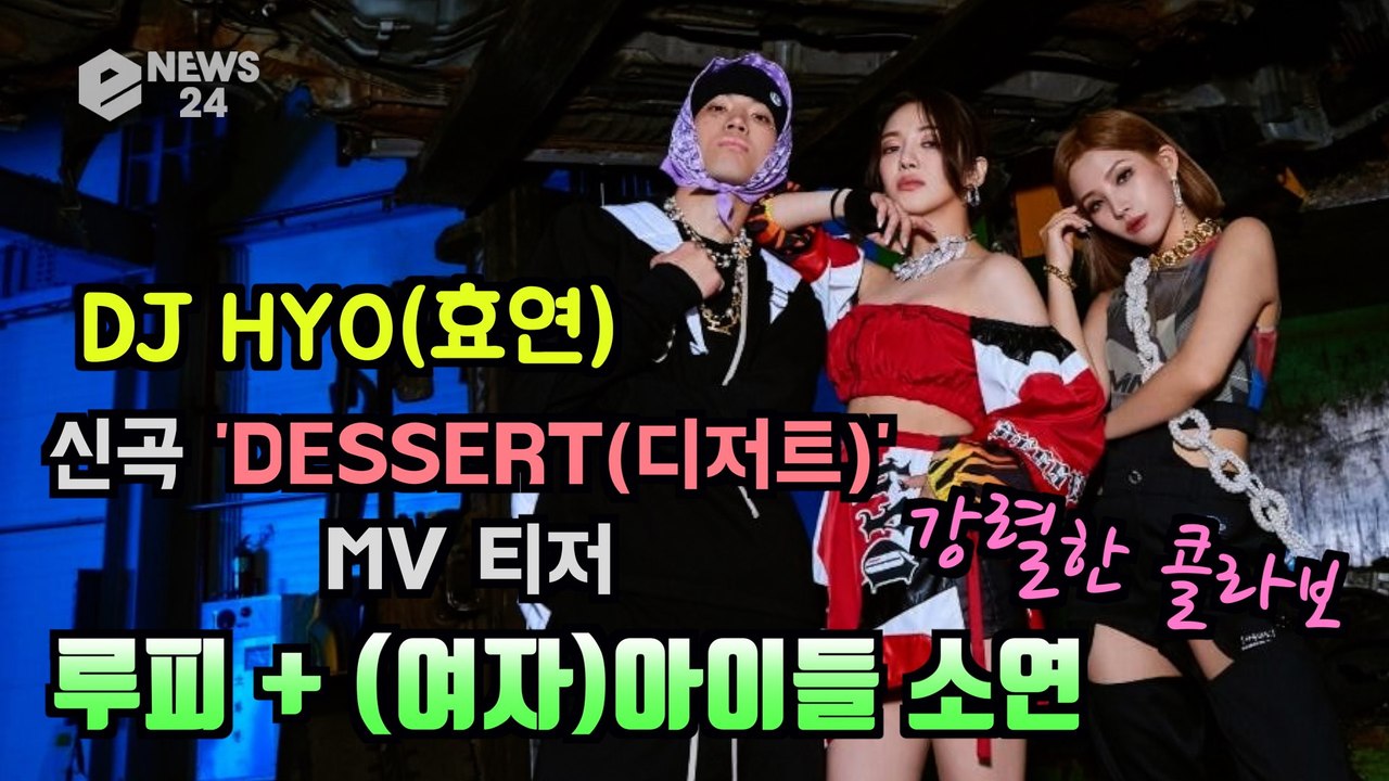 HYO(효연), 신곡 'DESSERT' 루피 + (여자)아이들 소연 피쳐링 참여 '역...