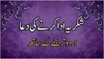 Kisi Ka Shukriya Ada Karne Ki Dua | Dua for Thanking Someone in Urdu | کسی کا شکریہ ادا کرنے کی دعا