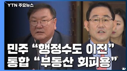 민주당 "개헌 없이도 가능"...주호영 "행정수도, 부동산 회피용" / YTN