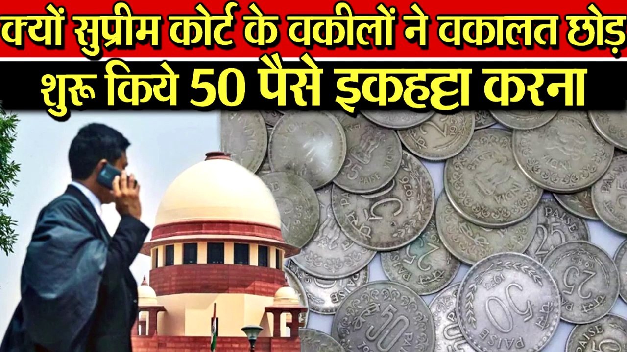 SUPREME COURT के वकीलों ने वकालत छोड़ कर शुरू किया 50 पैसे इकहट्टा करना .