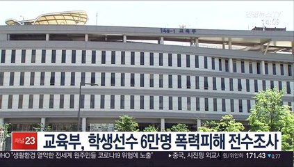 교육부, 학생선수 6만명 폭력피해 전수조사