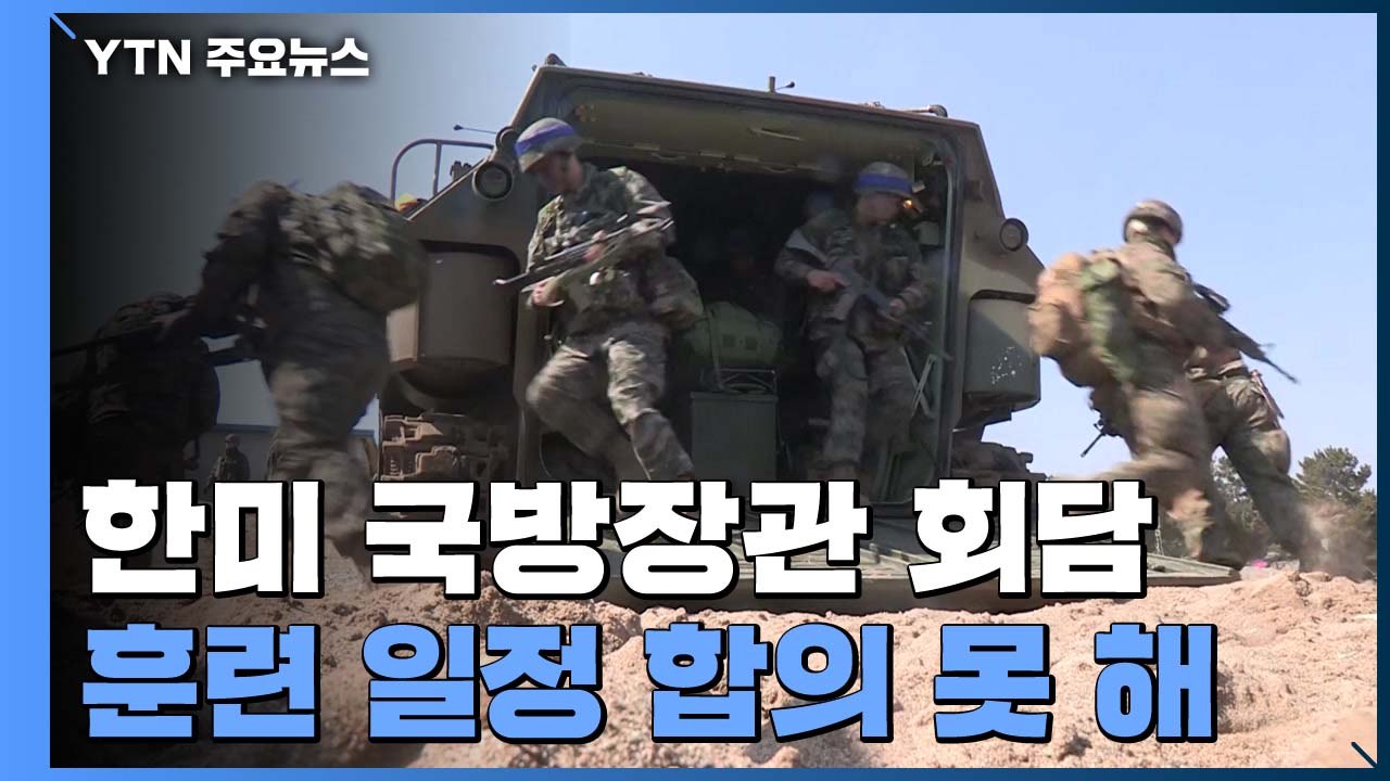 한미 국방장관, 연합훈련 계속 협의키로..."전작권 전환 충족해야" / YTN