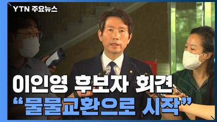 이인영 "통일부에 대담한 변화...대북인도협력 독자적 추진" / YTN
