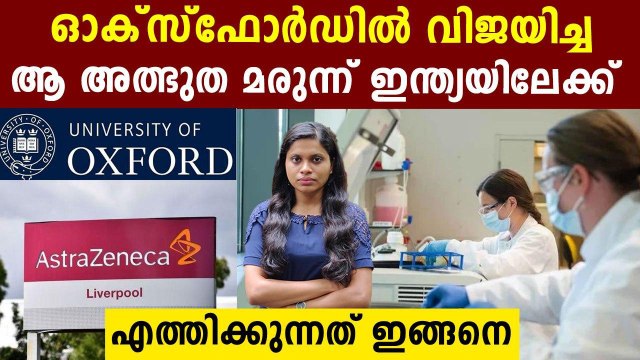 Serum Institute of India to apply for local trials on Oxford's vaccine by August| Oneindia Malayalam