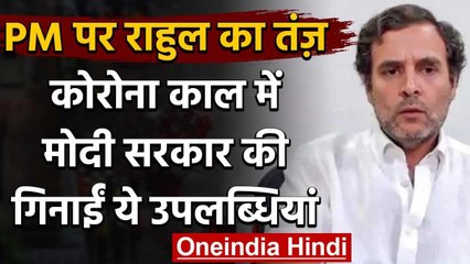 Rahul Gandhi ने फिर Modi Govt. पर कसा तंज,गिनाईं कोरोना काल की 'उपलब्धियां' | वनइंडिया हिंदी