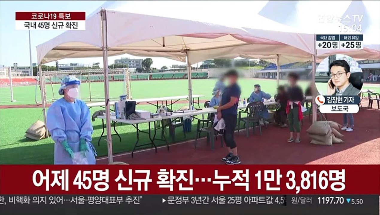 신규 확진 45명…요양시설발 3명 늘어 총 12명