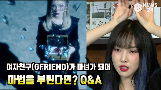 여자친구(GFRIEND)가 마녀가 되어 마법을 부리면 '제일 하고 싶은 000' GFRIEND Q&A