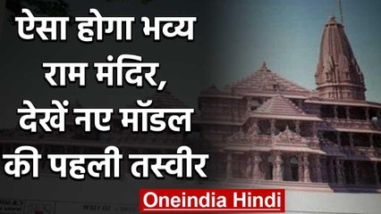 Ayodhya Ram Mandir : ऐसा होगा भव्य राम मंदिर, देखें नए मॉडल की पहली तस्वीर वनइंडिया हिंदी