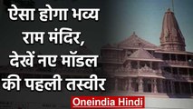 Ayodhya Ram Mandir : ऐसा होगा भव्य राम मंदिर, देखें नए मॉडल की पहली तस्वीर | वनइंडिया हिंदी