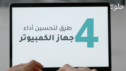 4   طرق لتحسين أداء جهاز الكمبيوتر الخاص بك