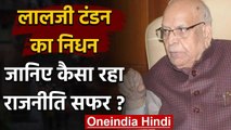 Lalji Tandon Passes Away: कैसा रहा लालजी टंडन का राजनीतिक सफर | Political Journey | वनइंडिया हिंदी