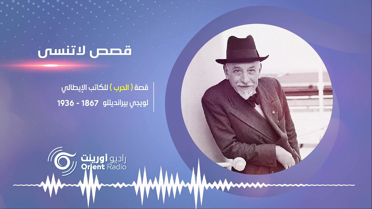 ( الحرب )  لـ  "لويجي بيرانديلو" ألم الآباء والأبناء – قصص لاتنسى –5  | راديو أورينت