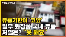 [자막뉴스] 유통기한 '코앞'인 화장품 유통...처벌은? 
