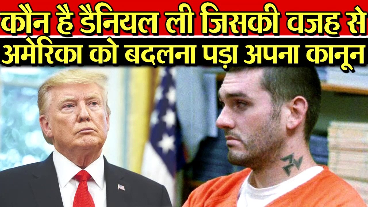 कौन है डैनियल ली जिसकी वजह से अमरीका ने कानून बदला .