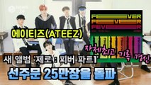 ATEEZ(에이티즈), 새앨범 ‘제로   피버파트1’가 선주문 25만장돌파 '자체 기록 돌파'
