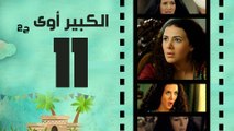 Episode 11 - El kabeer Awy P2 _ الحلقة الحادية عشر - مسلسل الكبير اوى الجزء الثانى