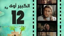 Episode 12 - El kabeer Awy P2 _ الحلقة الثاتية عشر - مسلسل الكبير اوى الجزء الثانى