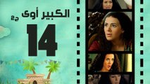 Episode 14 - El kabeer Awy P2 _ الحلقة الرابعة عشر - مسلسل الكبير اوى الجزء الثانى