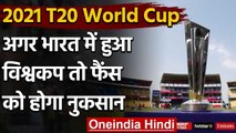 Tickets will remain valid till 2021 T20 World Cup if Australia host Tournament|वनइंडिया हिंदी