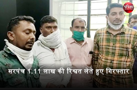 सरपंच 1.11 लाख रुपए की रिश्वत लेते हुए गिरफ्तार