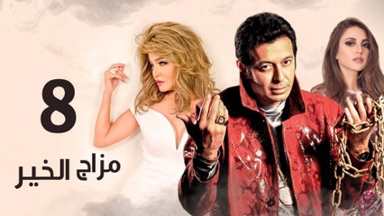 Episode 08 - Mazag El Kheir Series _ الحلقة الثامنة - مسلسل مزاج الخير