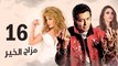 Episode 16 - Mazag El Kheir Series _ الحلقة السادسة عشر - مسلسل مزاج الخير