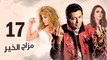 Episode 17 - Mazag El Kheir Series _ الحلقة السابعة عشر - مسلسل مزاج الخير