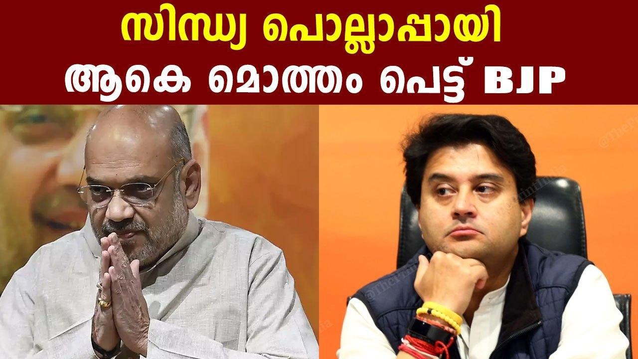 സിന്ധ്യയെ BJPക്ക് മടുത്തു | Oneindia Malayalam