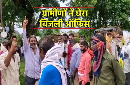 बिजली कटौती और लो वोल्टेज से परेशान ग्रामीण