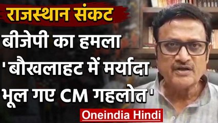 Rajasthan Political Crisis: BJP का हमला, बौखलाहट में मर्यादा भूल गए गहलोत | वनइंडिया हिंदी
