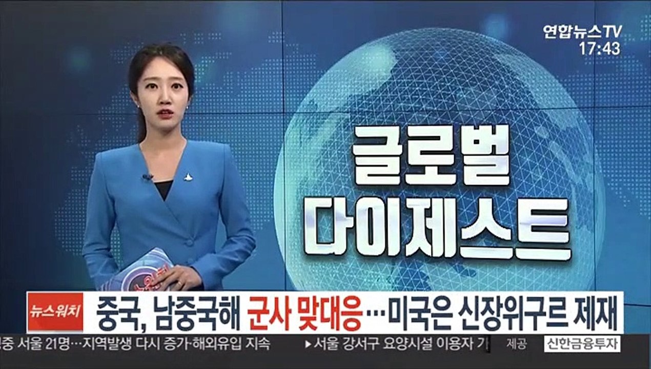 중국, 남중국해 군사 맞대응…미국은 신장위구르 제재