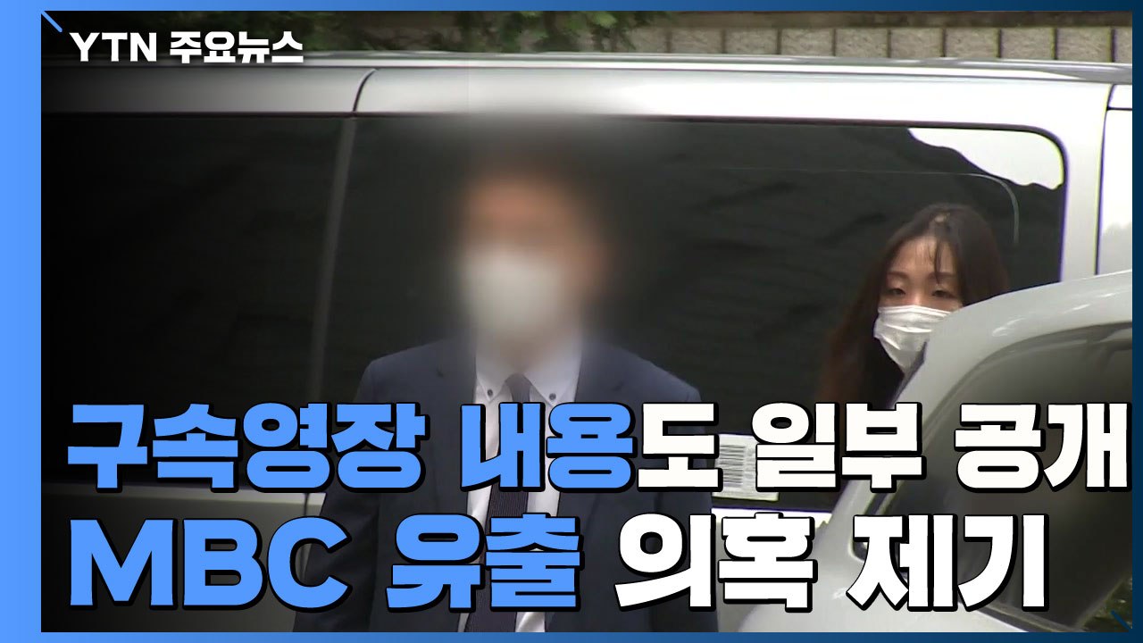 전 채널A 기자 구속영장 내용도 일부 공개...MBC 유출 의혹 제기 / YTN