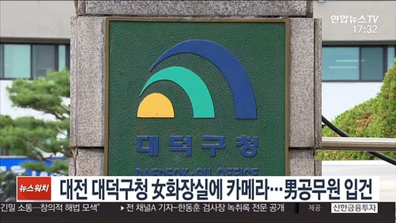 대전 대덕구청 女화장실에 불법 카메라…男공무원 입건