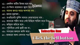 মিজানুর রহমান আজহারী গজল _Mizanur Rahman Azhari  Bangla Gojol 2020