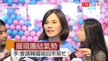 蔡總統將南下助選 李眉蓁：敲韓國瑜時間請他回來幫忙