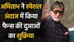 Amitabh Bachchan heart-touching reactions on Fans wishes, See post | FilmiBeat