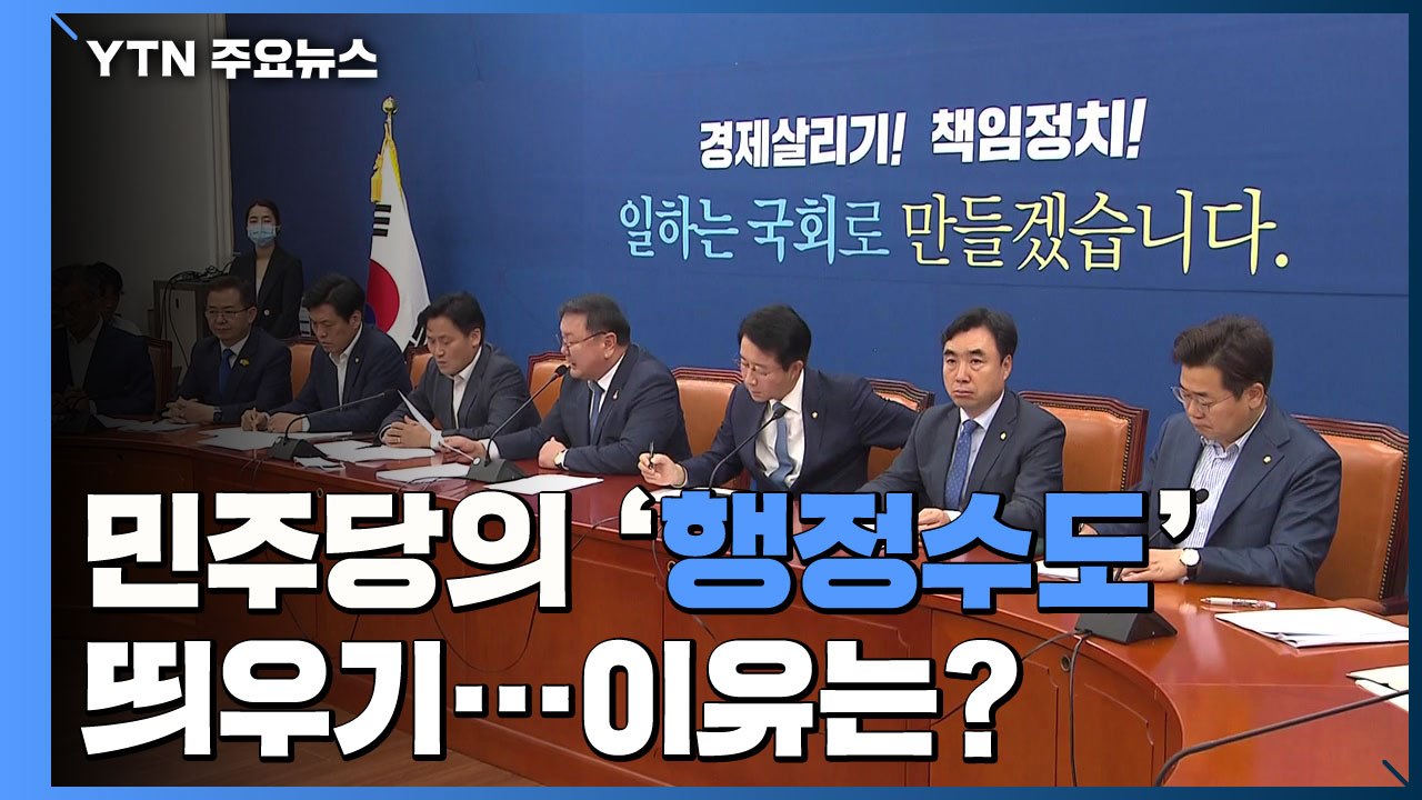 민주당, 행정수도 띄우는 이유는?...통합당 "부동산 실패 책임 회피" / YTN