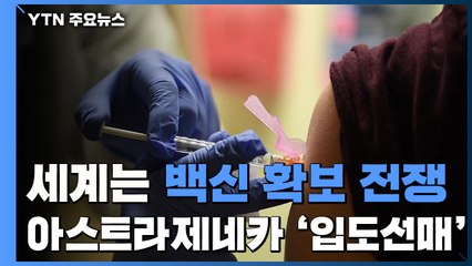 세계는 백신 확보 전쟁...아스트라제네카 이미 '입도선매' / YTN