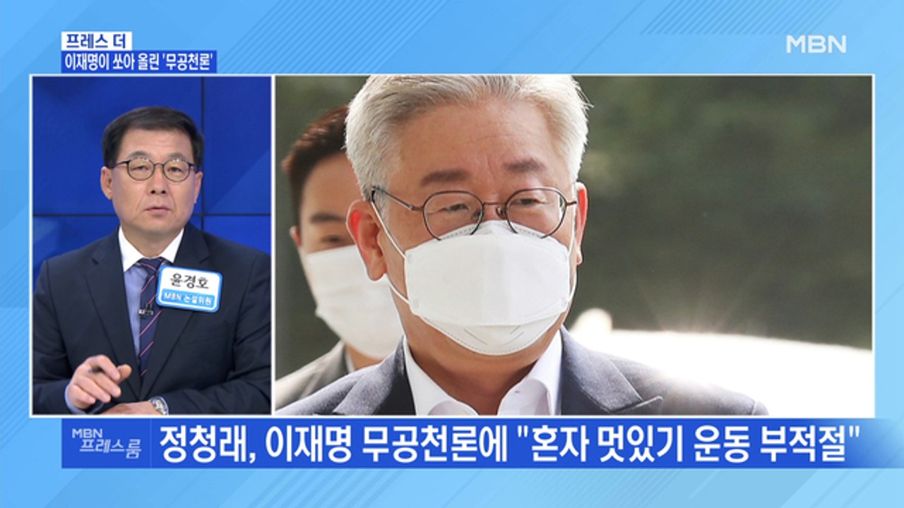 [MBN 프레스룸] 이재명이 쏘아 올린 '무공천론'
