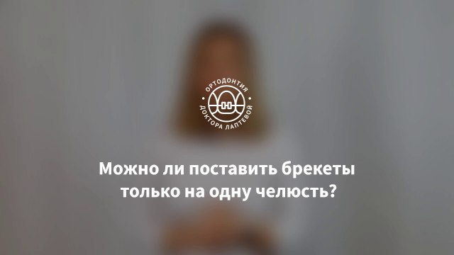 Брекеты на одну челюсть. Можно?
