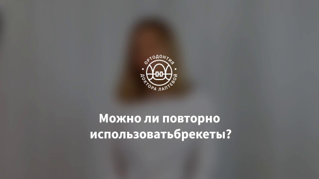 Можно ли использовать брекеты повторно?