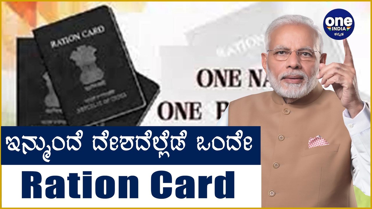 One Nation,One Ration Card! ಕಂಪ್ಲೀಟ್ ಮಾಹಿತಿ | Oneindia Kannada