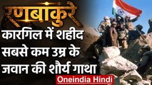 Kargil War में शहीद होने वाले सबसे कम उम्र के जवान Manjeet Singh की शौर्य गाथा | वनइंडिया हिंदी