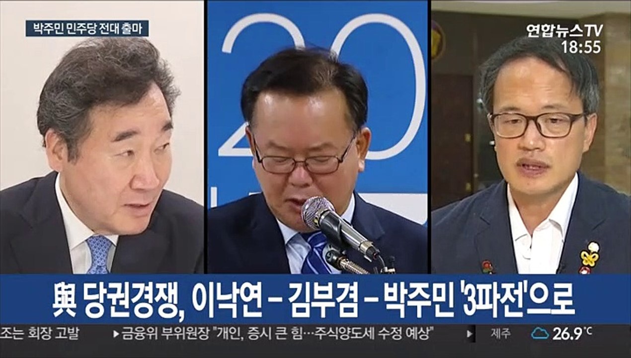 박주민 민주 당대표 도전…이낙연 김부겸과 3파전