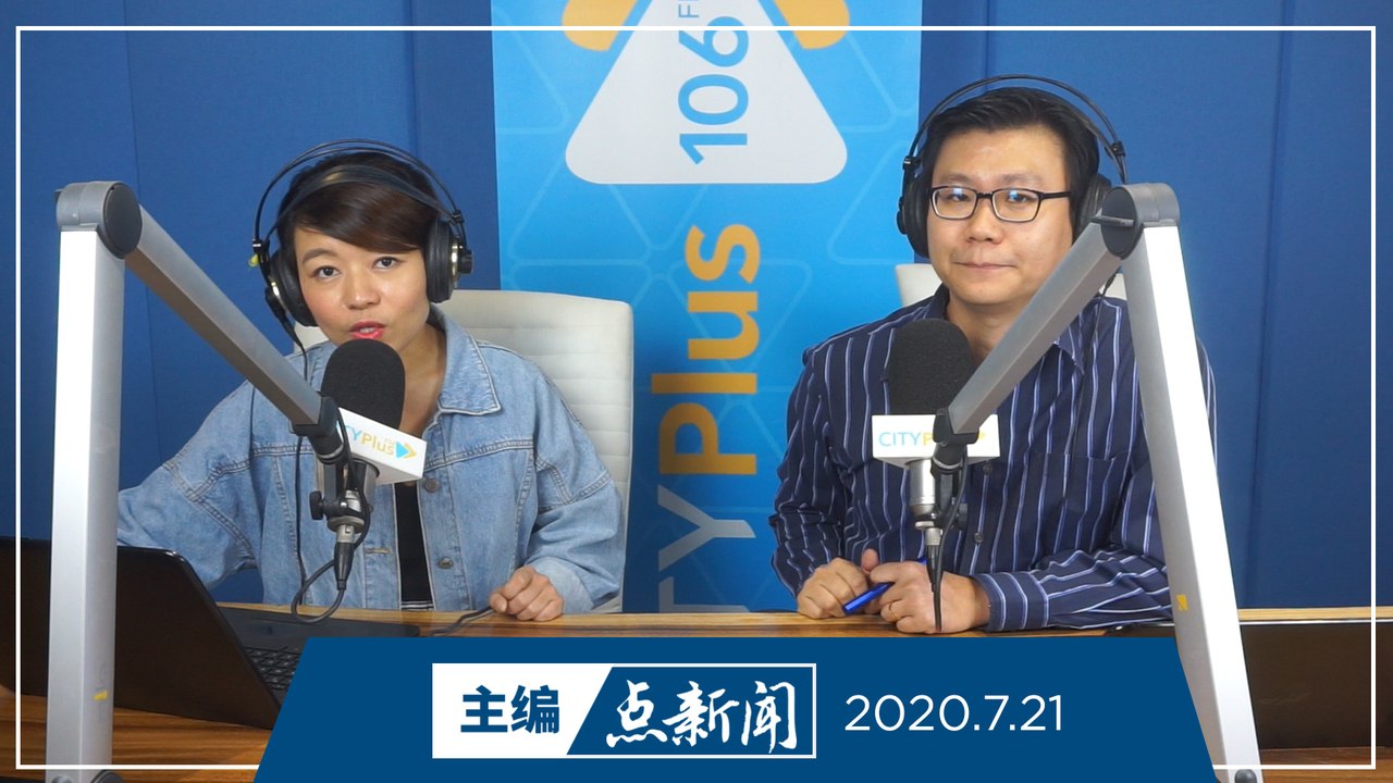 【主编点新闻】2020年7月21日