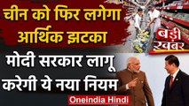 India China Tension : Modi Government के इस नए नियम से चीन को फिर लगेगा आर्थिक झटका | वनइंडिया हिंदी