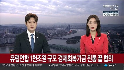 유럽연합 1천조원 규모 경제회복기금 진통 끝 합의