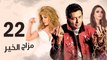 Episode 22 - Mazag El Kheir Series _ الحلقة الثانية والعشرون - مسلسل مزاج الخير
