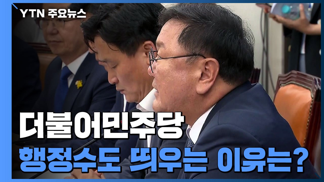 민주당, 행정수도 띄우는 이유는?...통합당 "부동산 실패 책임 회피" / YTN